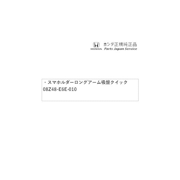 FL1系シビック 62.スマホルダー ロングアーム 吸盤 クイック 08Z48-E6E-010 CIVIC HONDA