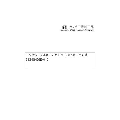 FL1系シビック 65.ソケット 2連ダイレクト 2USB 2.4A カーボン調 08Z48-E6E-040 CIVIC HONDA