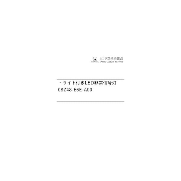 【小型便】FL1系シビック 69.ライト付きLED非常信号灯 08Z48-E6E-A00 CIVIC HONDA