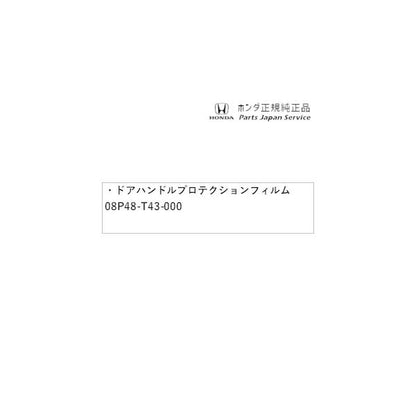 【クリックポスト】【小型宅配】FL1系シビック 18.ドアハンドルプロテクションフィルム 08P48-T43-000 CIVIC HONDA