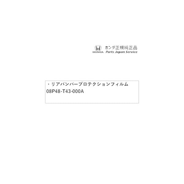 FL1系シビック 33.リアバンパープロテクションフィルム 08P48-T43-000A CIVIC HONDA