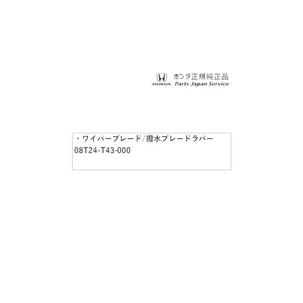 FL1系シビック 42.ワイパーブレード/撥水ブレードラバー 08T24-T43-000 CIVIC HONDA