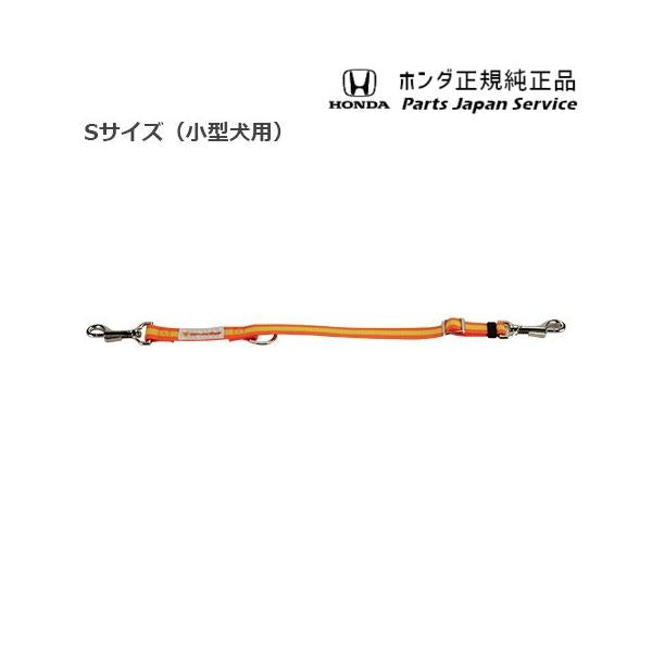 FL1系シビック 56.ペット車外飛び出し防止リード/Sサイズ 08Z41-E6K-000C CIVIC HONDA