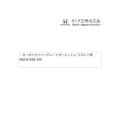 【大型便】FL1系シビック 106.カーボンナンバープレートガーニッシュ/フロント用 08Z49-E6E-000 CIVIC HONDA