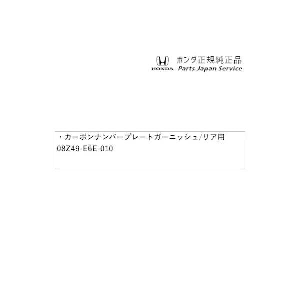 【大型便】FL1系シビック 107.カーボンナンバープレートガーニッシュ/リア用 08Z49-E6E-010 CIVIC HONDA