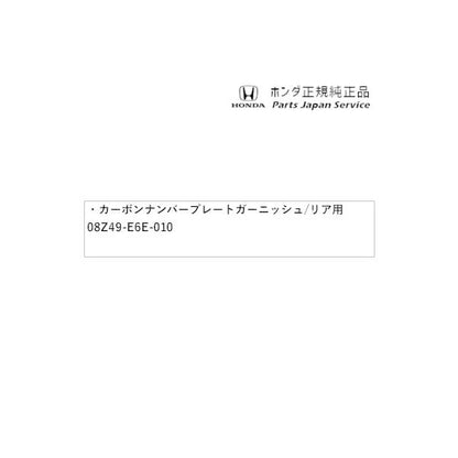 【大型便】FL1系シビック 107.カーボンナンバープレートガーニッシュ/リア用 08Z49-E6E-010 CIVIC HONDA