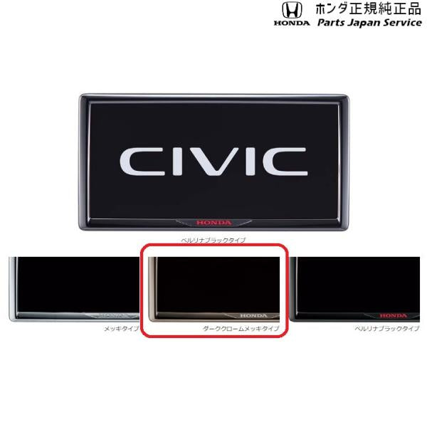 FL1系シビック 70.ライセンスフレーム/ダーククロームメッキ CIVIC HONDA