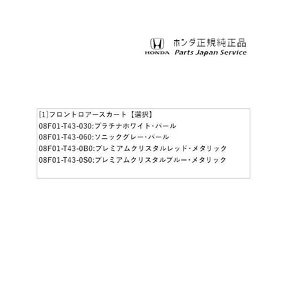 【大型便】FL1系シビック 2.フロントロアースカート CIVIC HONDA