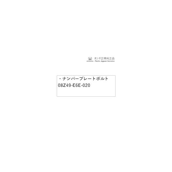 FL5系シビックタイプR 51.ナンバープレートボルト 08Z49-E6E-020 CIVIC TYPE R HONDA
