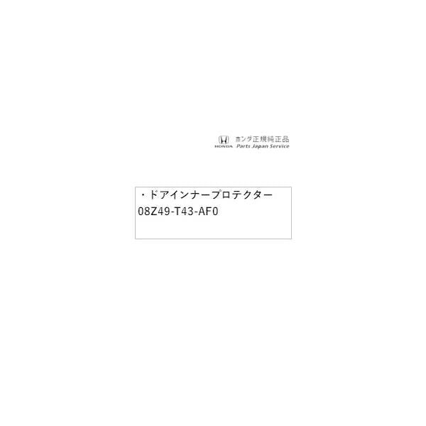FL5系シビックタイプR 46.ドアインナープロテクター 08Z49-T43-AF0 CIVIC TYPE R HONDA