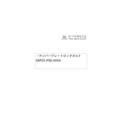 GR3系フィット 94.ナンバープレートロックボルト 08P25-PS5-000A FIT HONDA
