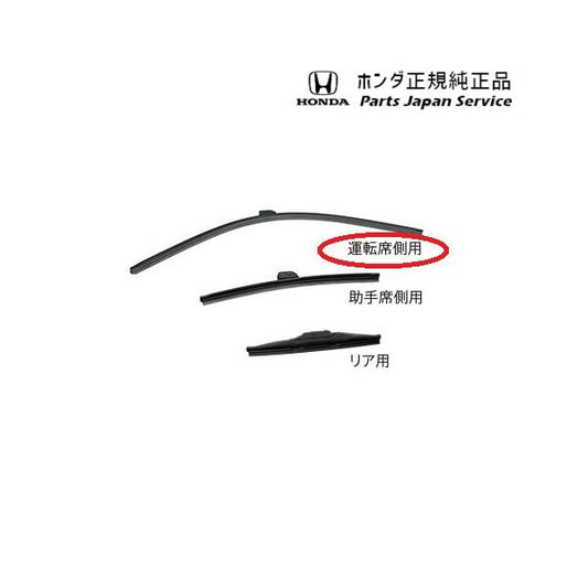 GR3系フィット 71.ワイパーブレード /運転席側用 08T22-E7J-B00A FIT HONDA