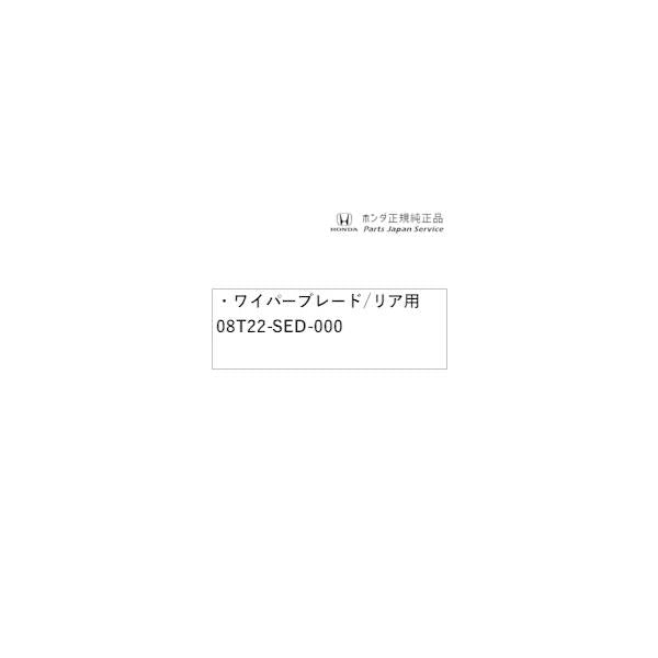 GR3系フィット 73.ワイパーブレード /リア用 08T22-SED-000 FIT HONDA
