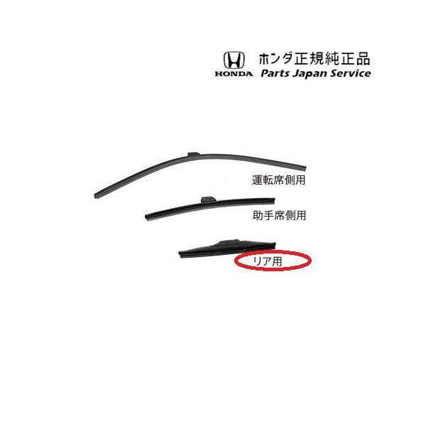 GR3系フィット 73.ワイパーブレード /リア用 08T22-SED-000 FIT HONDA