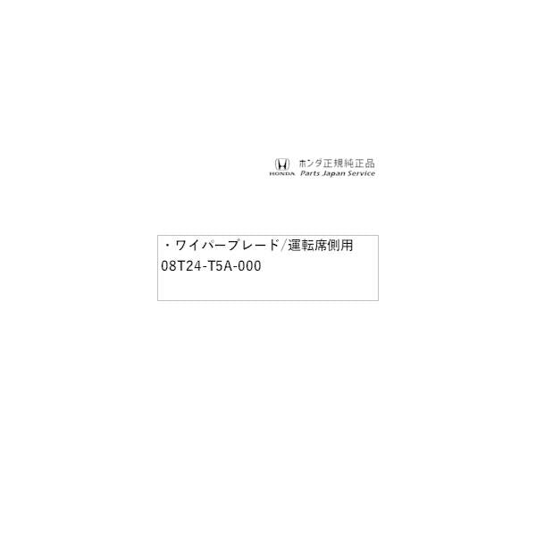 GR3系フィット 69.ワイパーブレード/運転席側用 08T24-T5A-000 FIT HONDA