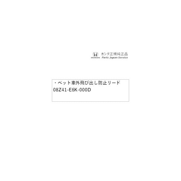 GR3系フィット 82.ペット車外飛び出し防止リード 08Z41-E6K-000D FIT HONDA