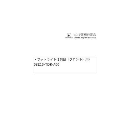 GB5系フリード 37.フットライト(1列目〈フロント〉用) 08E10-TDK-A00 FREED HONDA