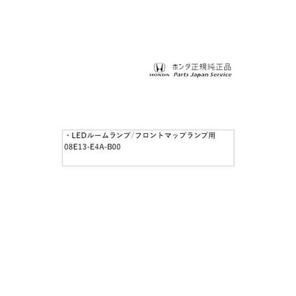 GB5系フリード 110.LEDルームランプ/フロントマップランプ用 08E13-E4A-B00 FREED HONDA