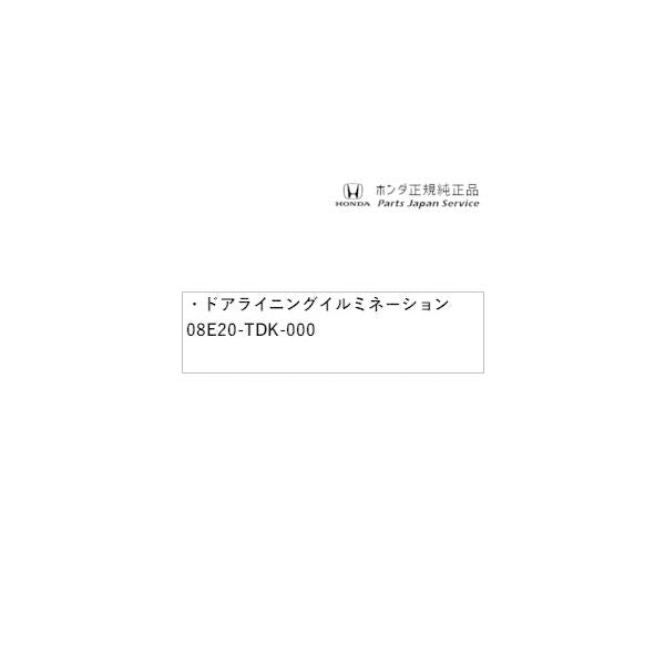 GB5系フリード 39.ドアライニングイルミネーション 08E20-TDK-000 FREED HONDA