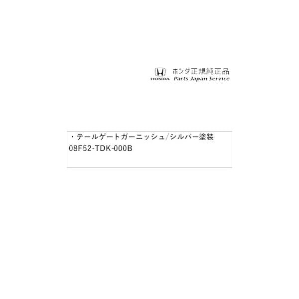GB5系フリード 07.テールゲートガーニッシュ/シルバー塗装 08F52-TDK-000B FREED HONDA