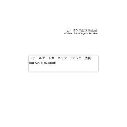 GB5系フリード 07.テールゲートガーニッシュ/シルバー塗装 08F52-TDK-000B FREED HONDA
