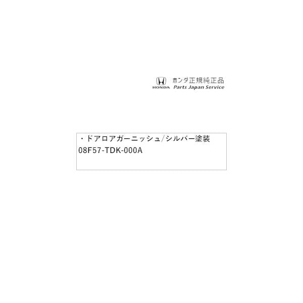 GB5系フリード 06.ドアロアガーニッシュ/シルバー塗装 08F57-TDK-000A FREED HONDA