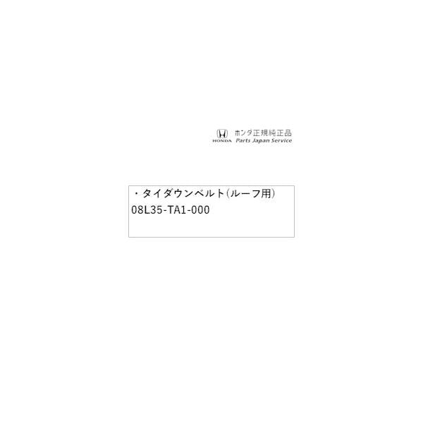 GB5系フリード 141.タイダウンベルト(ルーフ用) 08L35-TA1-000 FREED HONDA
