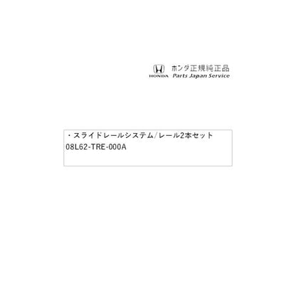 GB5系フリード 64.スライドレールシステム/レール2本セット 08L62-TRE-000A FREED HONDA