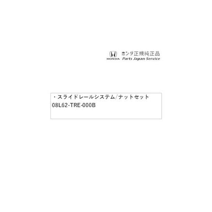 【小型便】GB5系フリード 65.スライドレールシステム/ナットセット 08L62-TRE-000B FREED HONDA