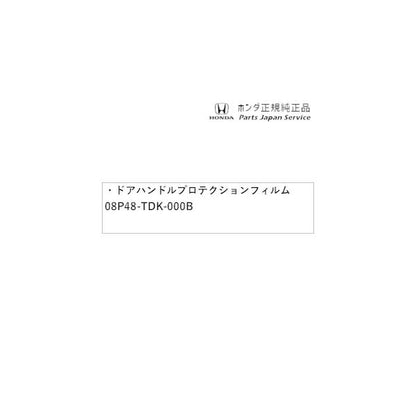 【クリックポスト】【小型宅配】GB5系フリード 113.ドアハンドルプロテクションフィルム 08P48-TDK-000B FREED HONDA