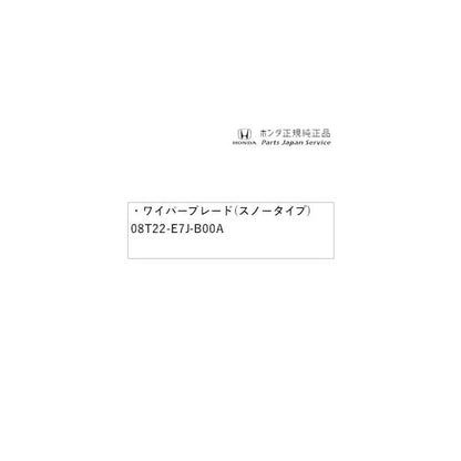 GB5系フリード 143.ワイパーブレード(スノータイプ) 08T22-E7J-B00A FREED HONDA