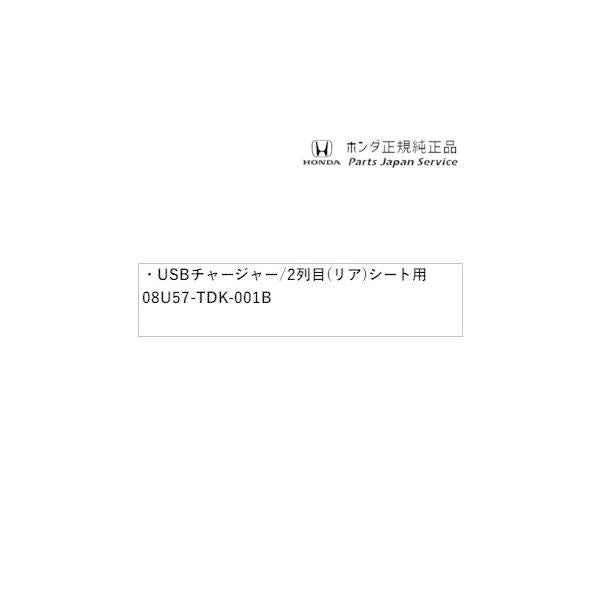 GB5系フリード 121.USBチャージャー/2列目(リア)シート用 08U57-TDK-001B FREED HONDA