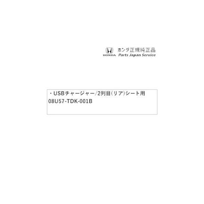 GB5系フリード 121.USBチャージャー/2列目(リア)シート用 08U57-TDK-001B FREED HONDA
