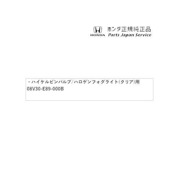 GB5系フリード 130.ハイケルビンバルブ/ハロゲンフォグライト(クリア)用 08V30-E89-000B FREED HONDA
