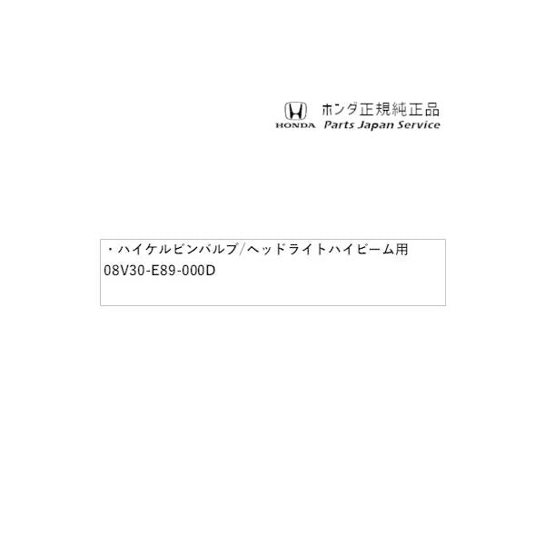 GB5系フリード 129.ハイケルビンバルブ/ヘッドライトハイビーム用 08V30-E89-000D FREED HONDA