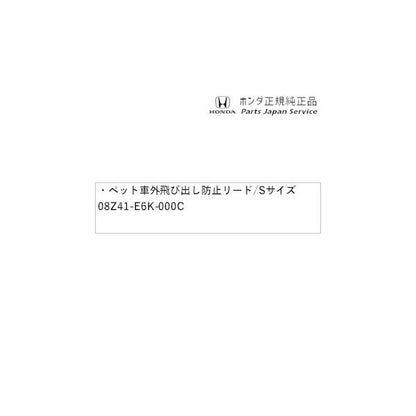 GB5系フリード 104.ペット車外飛び出し防止リード/Sサイズ 08Z41-E6K-000C FREED HONDA
