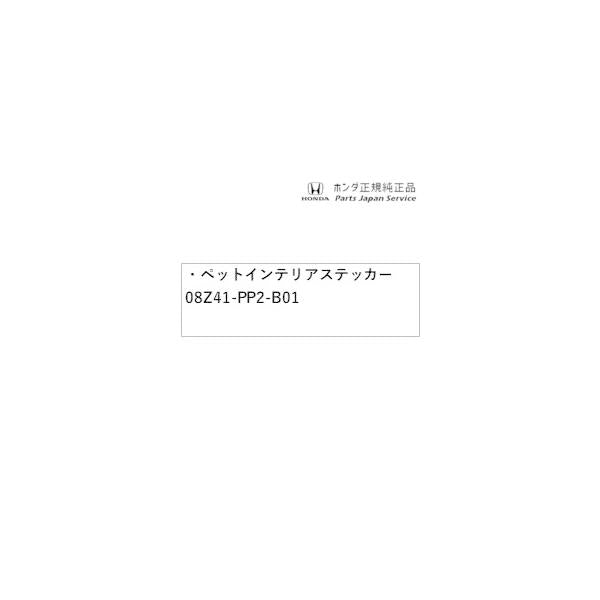 【クリックポスト】【小型宅配】GB5系フリード 106.ペットインテリアステッカー 08Z41-PP2-B01 FREED HONDA