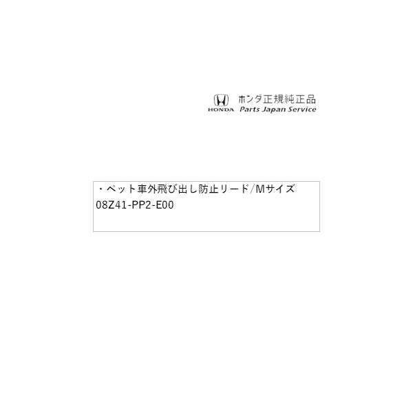 GB5系フリード 105.ペット車外飛び出し防止リード/Mサイズ 08Z41-PP2-E00 FREED HONDA