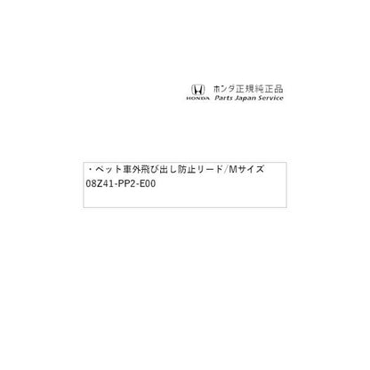 GB5系フリード 105.ペット車外飛び出し防止リード/Mサイズ 08Z41-PP2-E00 FREED HONDA