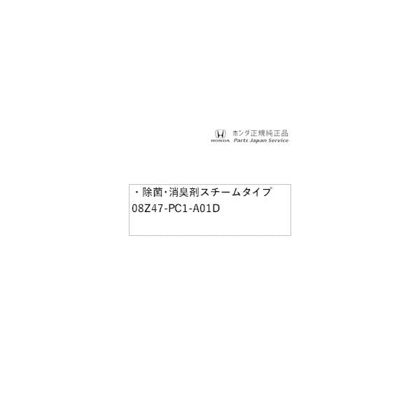 【小型便】GB5系フリード 168.除菌・消臭剤 スチームタイプ 08Z47-PC1-A01D FREED HONDA