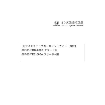 GB5系フリード 43.サイドステップガーニッシュカバー FREED HONDA