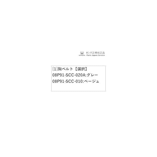 GB5系フリード 55.胸ベルト FREED HONDA