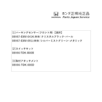 GB5系フリード 87.パーキングセンサー(フロント用) FREED HONDA