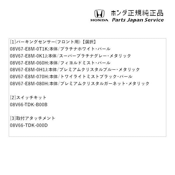 GB5系フリード 88.パーキングセンサー(フロント用) FREED HONDA
