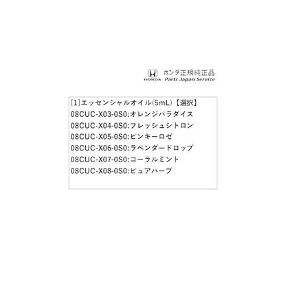 【小型便】GB5系フリード 117.エッセンシャルオイル(5mL) FREED HONDA