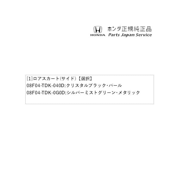【大型便】GB5系フリード 03.ロアスカート(サイド) FREED HONDA