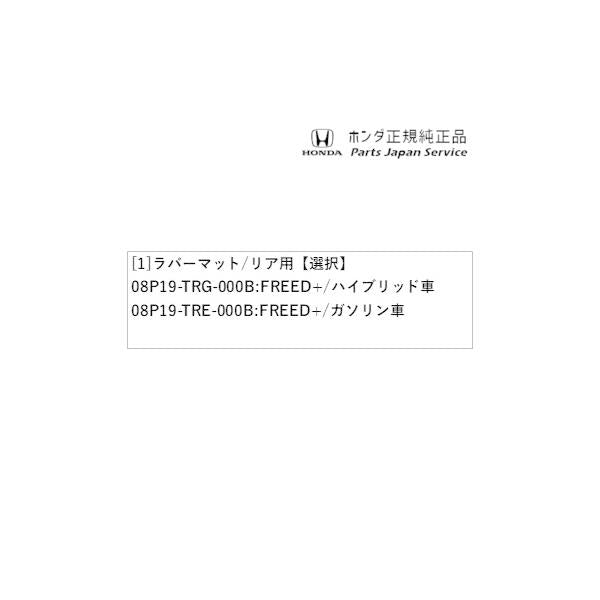 GB5系フリード 159.ラバーマット/リア用 FREED HONDA