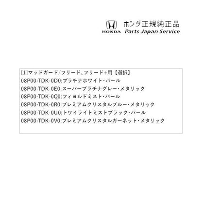 GB5系フリード 162.マッドガード/フリード、フリード+用 FREED HONDA