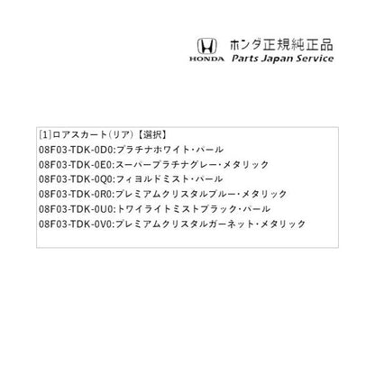 【大型便】GB5系フリード 04.ロアスカート(リア) FREED HONDA