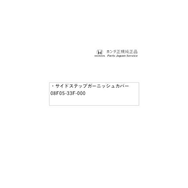 GT5系フリード 43.サイドステップガーニッシュカバー 08F05-33F-000 FREED HONDA